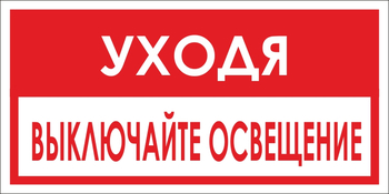 B39 уходя, выключайте освещение! (пластик, 300х150 мм) - Знаки безопасности - Вспомогательные таблички - Магазин охраны труда ohranatruda-shop.ru