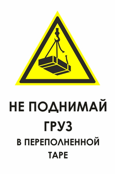И36 не поднимай груз в переполненной таре (пленка, 400х600 мм) - Знаки безопасности - Знаки и таблички для строительных площадок - Магазин охраны труда ohranatruda-shop.ru