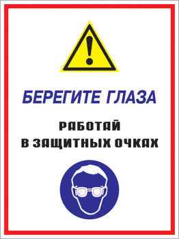 Кз 09 берегите глаза - работай в защитных очках. (пленка, 400х600 мм) - Знаки безопасности - Комбинированные знаки безопасности - Магазин охраны труда ohranatruda-shop.ru