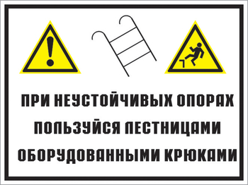 Кз 49 на неустойчивых опорах пользуйтесь лестницами, оборудованными крюками. (пластик, 400х300 мм) - Знаки безопасности - Комбинированные знаки безопасности - Магазин охраны труда ohranatruda-shop.ru
