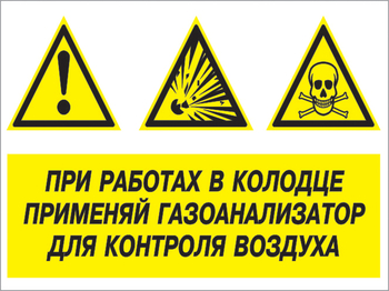 Кз 80 при работах в колодце применяй газоанализатор для контроля воздуха. (пластик, 400х300 мм) - Знаки безопасности - Комбинированные знаки безопасности - Магазин охраны труда ohranatruda-shop.ru
