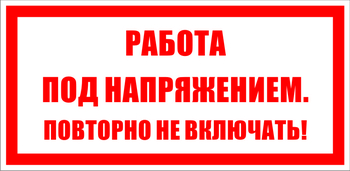 S12 работа под напряжением. повторно не включать! (пленка, 200х100 мм) - Знаки безопасности - Знаки по электробезопасности - Магазин охраны труда ohranatruda-shop.ru